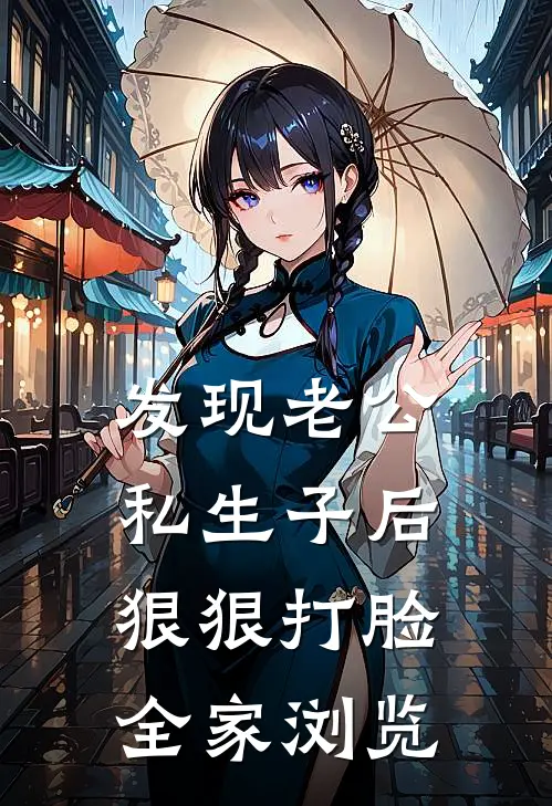 发现老公私生子后，狠狠打脸全家浏览