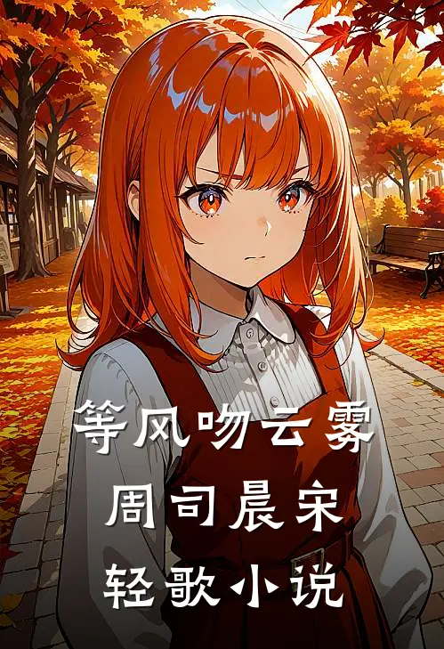等风吻云雾周司晨宋轻歌小说