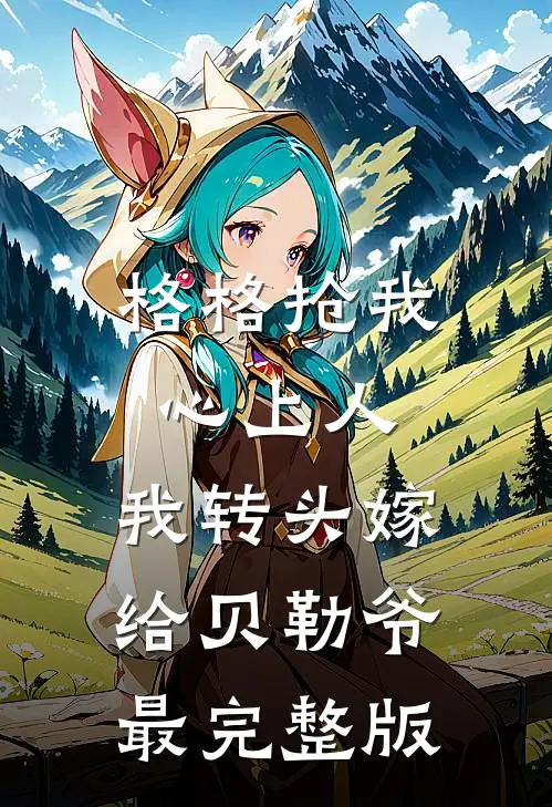 格格抢我心上人，我转头嫁给贝勒爷最完整版