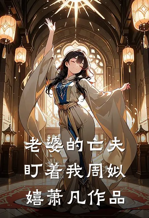 老婆的亡夫盯着我(周姒嬉萧凡)作品