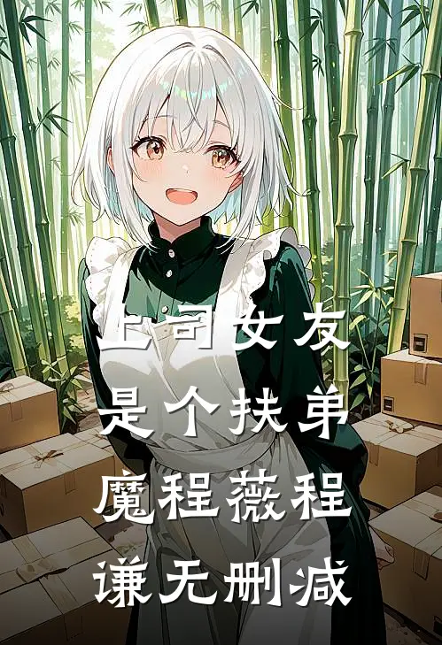 上司女友是个扶弟魔(程薇程谦)无删减