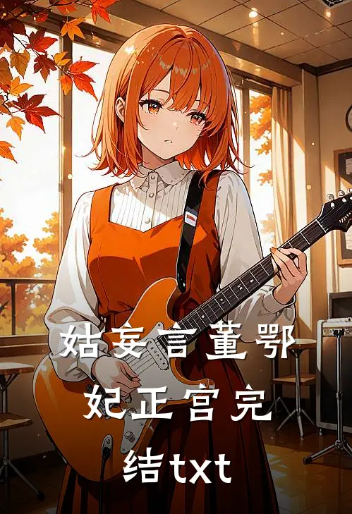 姑妄言(董鄂妃正宫)完结txt