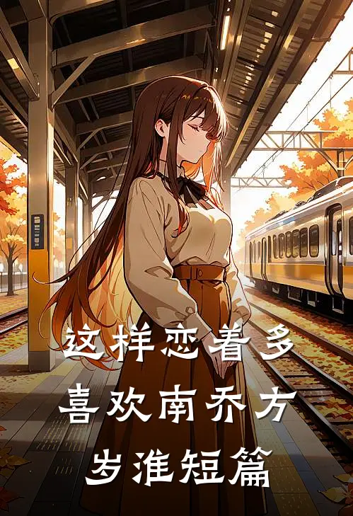 这样恋着多喜欢(南乔方岁淮)短篇