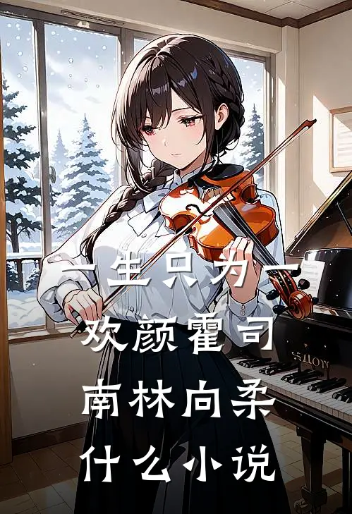 一生只为一欢颜(霍司南林向柔)什么小说