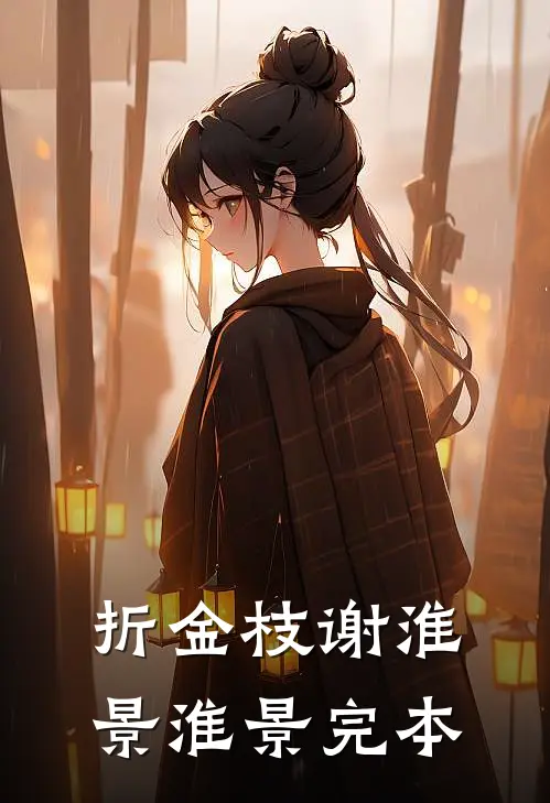 折金枝(谢淮景淮景)完本