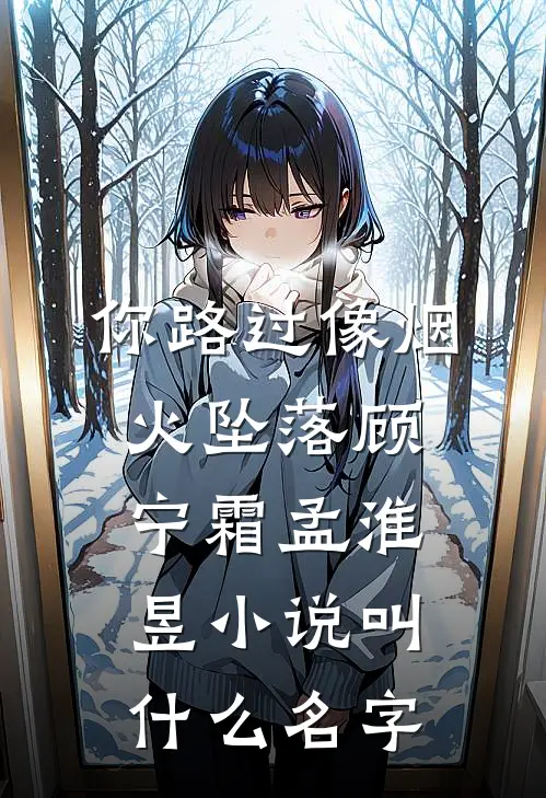 你路过像烟火坠落(顾宁霜孟淮昱)小说叫什么名字