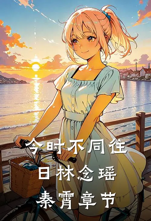 今时不同往日(林念瑶秦霄)章节