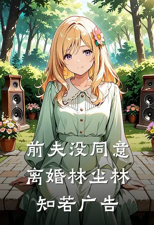 前夫没同意离婚(林尘林知若)广告