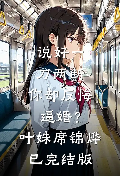 说好一刀两断，你却反悔逼婚？(叶姝席锦烨)已完结版