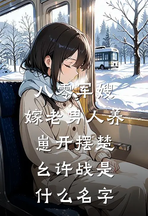 八零军嫂，嫁老男人养崽开摆(楚幺许战)是什么名字
