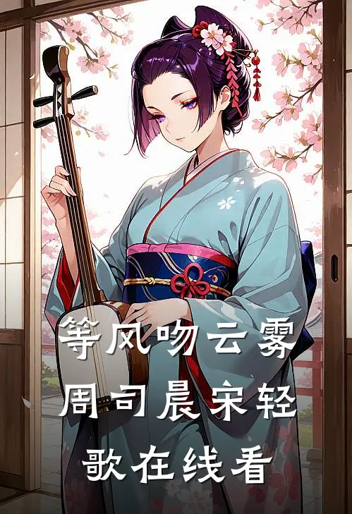 等风吻云雾(周司晨宋轻歌)在线看