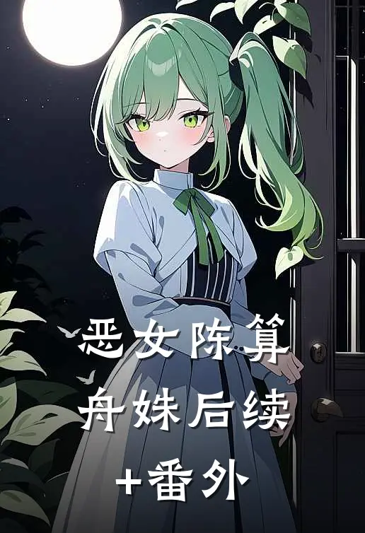 恶女(陈算舟姝)后续+番外