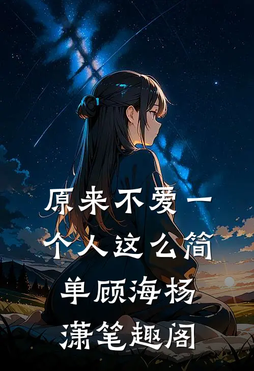 原来不爱一个人这么简单(顾海杨潇)笔趣阁