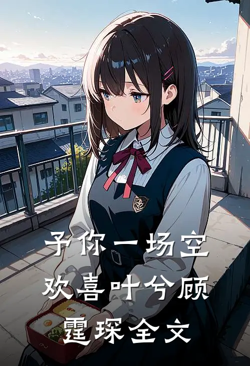 予你一场空欢喜叶兮顾霆琛全文