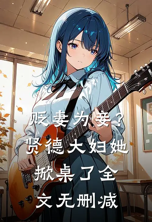 贬妻为妾？贤德大妇她掀桌了全文无删减