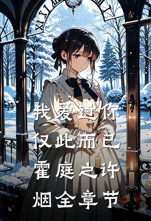 我爱过你，仅此而已(霍庭之许烟)全章节