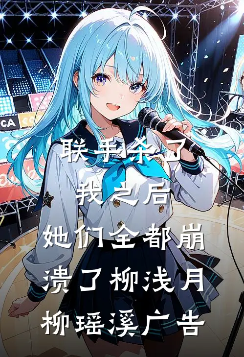 联手杀了我之后，她们全都崩溃了(柳浅月柳瑶溪)广告