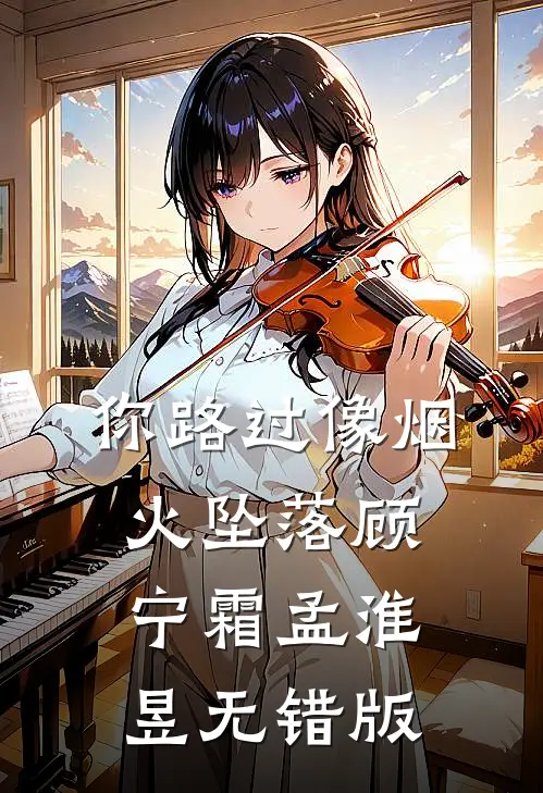 你路过像烟火坠落(顾宁霜孟淮昱)无错版