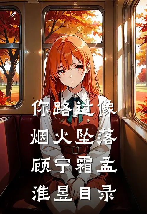 你路过像烟火坠落(顾宁霜孟淮昱)目录