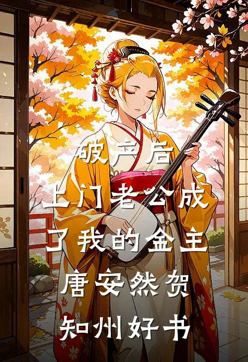 破产后，上门老公成了我的金主(唐安然贺知州)好书