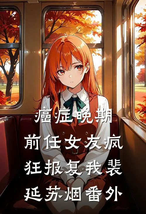 癌症晚期，前任女友疯狂报复我(裴延苏烟)番外