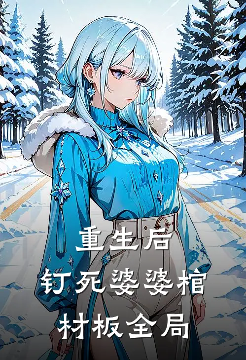 重生后，钉死婆婆棺材板全局