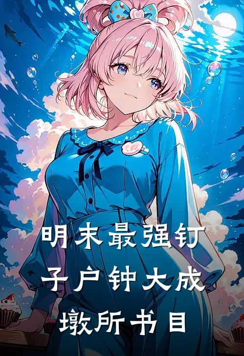 明末最强钉子户(钟大成墩所)书目