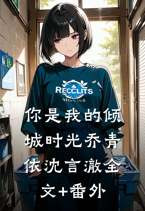 你是我的倾城时光(乔青依沈言澈)全文+番外