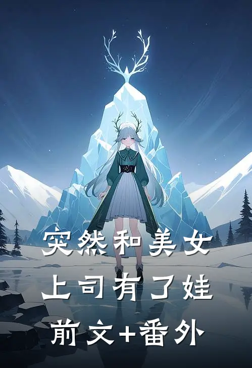 突然和美女上司有了娃前文+番外
