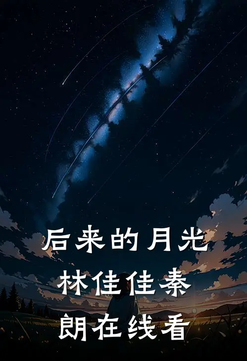 后来的月光(林佳佳秦朗)在线看