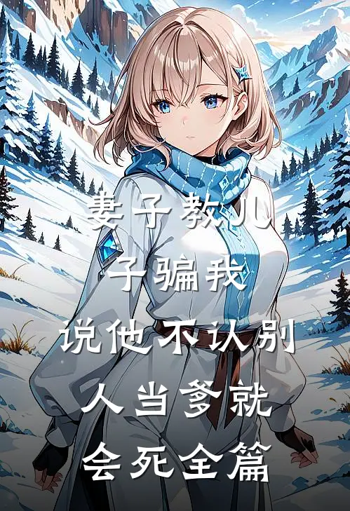 妻子教儿子骗我，说他不认别人当爹就会死全篇