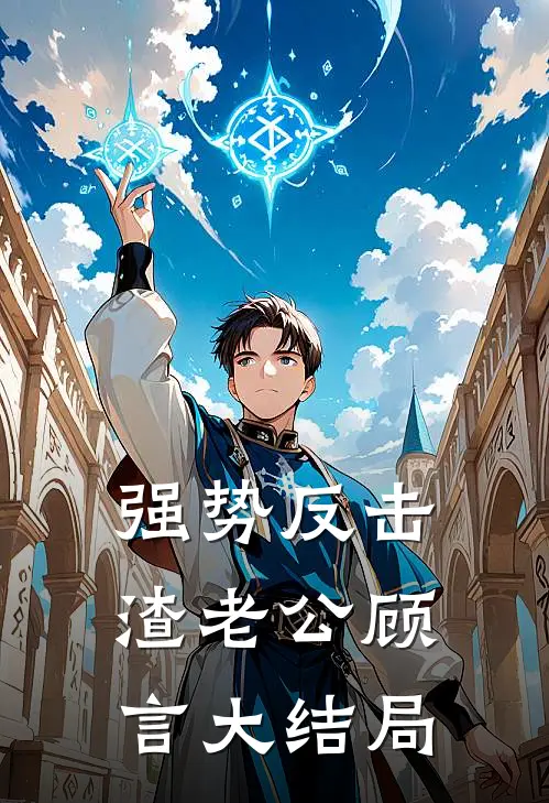 强势反击渣老公(顾言 )大结局