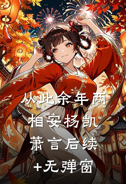 从此余年两相安(杨凯萧言)后续+无弹窗
