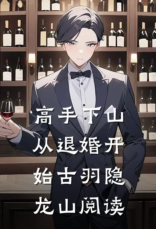 高手下山：从退婚开始(古羽隐龙山)阅读