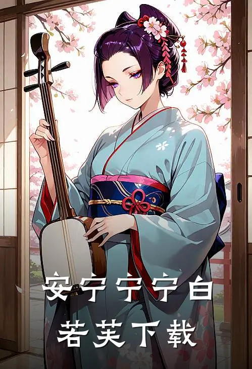 安宁		(宁宁白若芙)下载