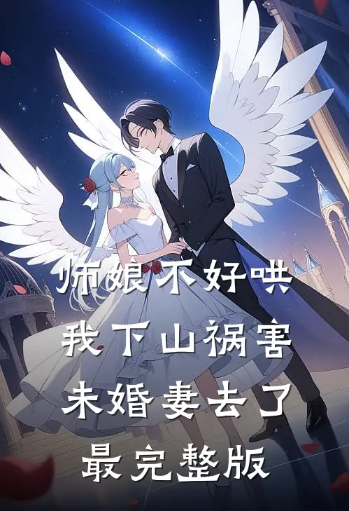师娘不好哄，我下山祸害未婚妻去了最完整版