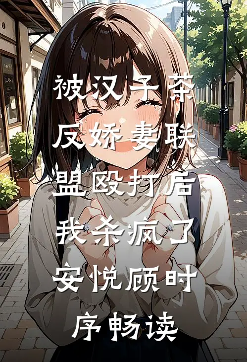 被汉子茶反娇妻联盟殴打后，我杀疯了(安悦顾时序)畅读