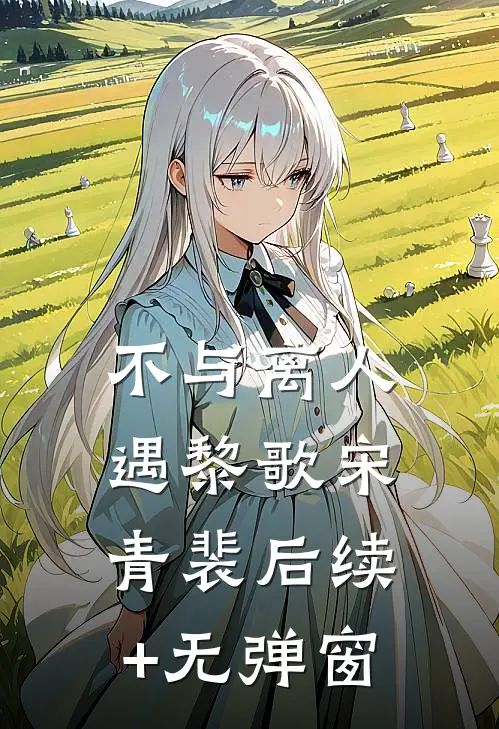 不与离人遇(黎歌宋青裴)后续+无弹窗