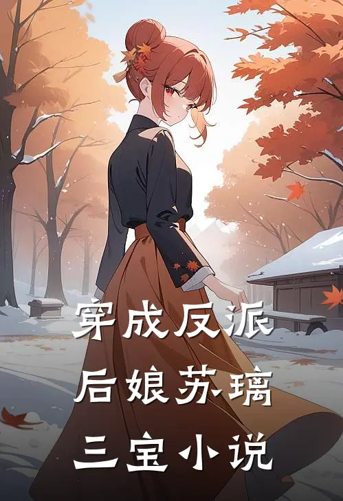 穿成反派后娘(苏璃三宝)小说