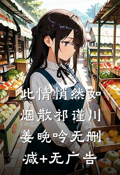 此情悄然如烟散祁谨川姜晚吟无删减+无广告