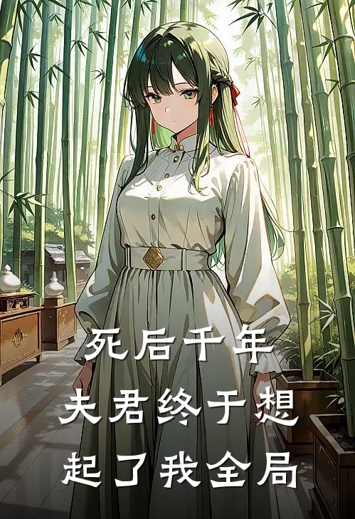 死后千年，夫君终于想起了我全局