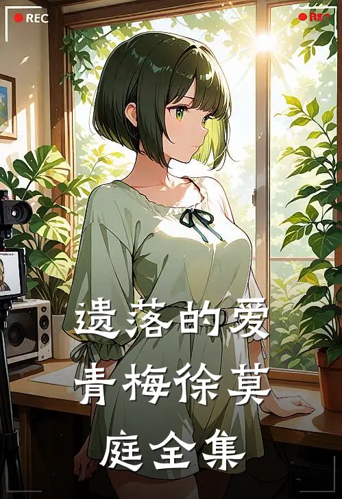 遗落的爱(青梅徐莫庭)全集