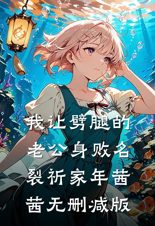 我让劈腿的老公身败名裂(祈家年茜茜)无删减版