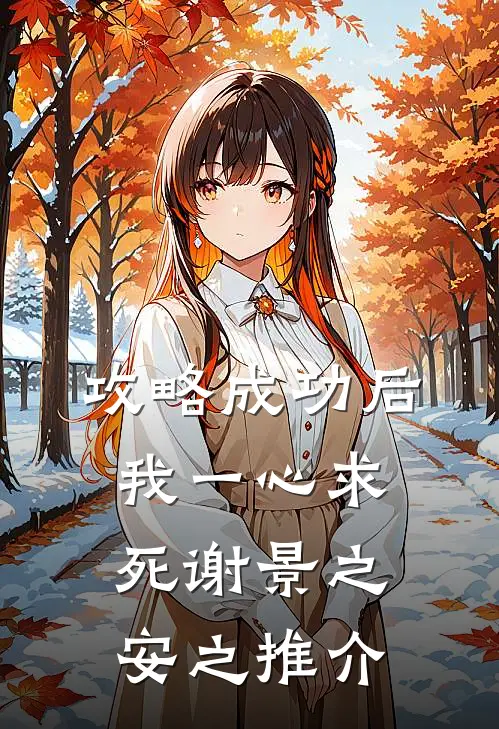 攻略成功后，我一心求死(谢景之安之)推介