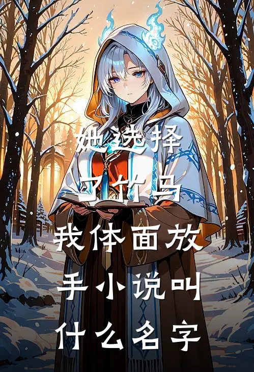 她选择了竹马，我体面放手小说叫什么名字