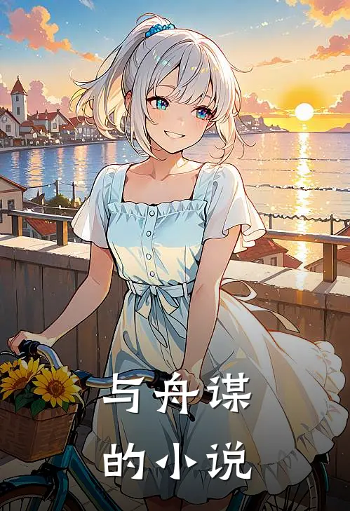 与舟谋的小说