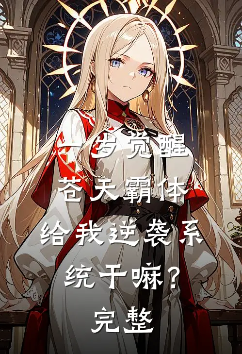 一岁觉醒苍天霸体，给我逆袭系统干嘛？完整