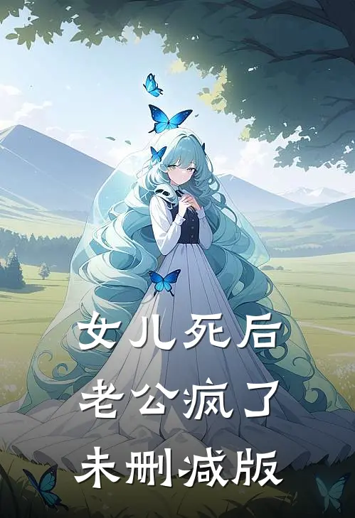 女儿死后，老公疯了未删减版
