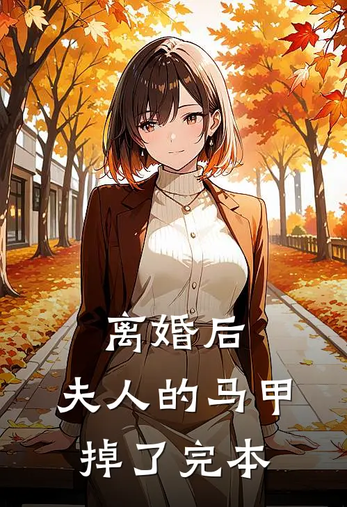 离婚后，夫人的马甲掉了完本
