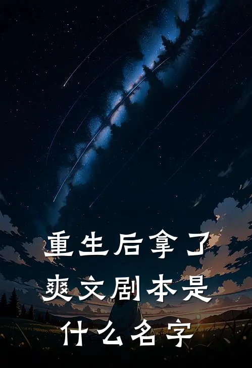 重生后拿了爽文剧本是什么名字